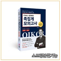 (가치산책) 2022 김진원 Oikos 사회복지사 1급 FINAL 실전동형 족집게 모의고사, 분철안함