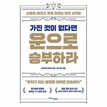 가진 것이 없다면 운으로 승부하라, 단품