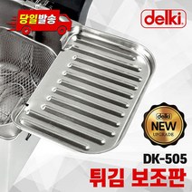 델키 전기튀김기 DK-505 전용 신형 보조판 보조망 튀김망, 없음