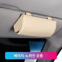선글라스 거치대 홀더 벤츠 차량용 자동차 수납함 클립 안경, 베이지-무규격공용(1개 가격】