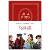 작은 아씨들 (마스크제공), 단품