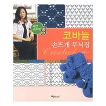 유니오니아시아 코바늘 손뜨개 무늬집