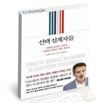 설계자들 / 인플루엔셜 올리비에 시보니 경영 의사결정 책, 없음