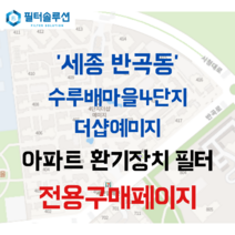 [호환][필터솔루션] 세종시 시청대로 500 수루배4단지더샵예미지 아파트 전열교환기필터 H13등급, 카본프리세트, (결합상품): 필터세트+전열소자(5천원 할인), AP-BO100C