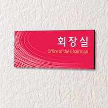 카시드 WLR073 표찰 표지판 표시판 도어싸인 팻말 명판 룸표시 방이름 부서명 부서이름 사무실 병원 교회 군부대, 포맥스