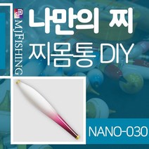 엠제이피싱 NANO-030 반제품 찌몸통 찌만들기 나노찌, NANO-０３０-２