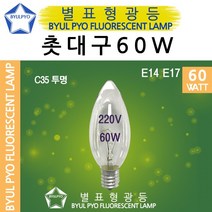 별표 백열 촛대구 60W E14 E17 백열램프 촛대램프 미니소켓, E17 전구색[노란빛], 별표백열촛대60W