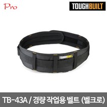 [터프빌트] TB-43A / 경량 작업용 벨트 (벨크로)