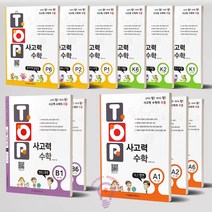 TOP 탑 사고력 수학 K P A B 1 2 3 4 5 6선택(6세-초등3) / 천종현 수학연구소, 탑(Top) 사고력 수학 B(초등2 3) 3, 초등2학년