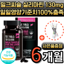 밀크씨슬 리버 실리마린 130mg 엽산 아연 추출물 비타민 A B1 B2 B6 B12 식약청 인증 식약처 인정 남성 여성 간 건강 밀크시슬 Silymarin 60캡슐 2개월, 3통, 60정
