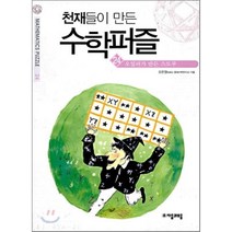 천재들이 만든 수학퍼즐 24: 오일러가 만든 스도쿠, 자음과모음, 오은영 저