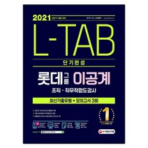 2021 채용대비 L-TAB 롯데그룹 이공계 단기완성 최신기출유형 + 모의고사 3회, 시대고시기획