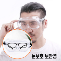 SSA 산업용 작업용 의료용 밴딩 보안경 워터밤 물총축제 준비물 김서림방지마개