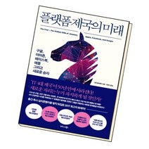 플랫폼 제국의 미래 / 비즈니스북스, 없음