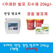 우레탄발포제 습식방수 지수제 경질 연질 방수자재, 경질발포제 20kg