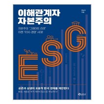[새빛]이해관계자 자본주의 : 자본주의‘그레이트 리셋’이젠‘ESG 경영’시대!, 새빛, 최남수