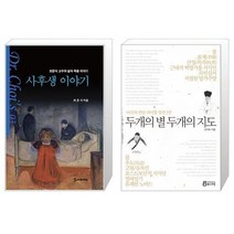 유니오니아시아 사후생 이야기 + 두개의 별 두개의 지도, [단일상품]