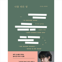 나를 만든 말 + 미니수첩 증정, 신소율, 필름(Feelm)