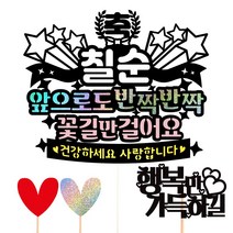 비비드레인 생신 환갑 칠순 케이크토퍼, 16-앞으로도(칠순)+픽3개
