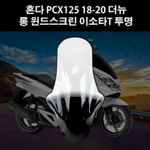 혼다 PCX125 더뉴 18-20연식 오토바이 바람막이 롱 윈드스크린 흥진 이소타 타입 투명 95cm