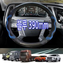 승용 RV 대형 트럭 화물차 버스핸들 운전대카바 3D벌집그립핸들커버 메가트럭 노부스 울트라 카운티 올뉴 E마이티2 5톤 카고 냉동 탑차 유니버스 뉴슈퍼에어로시티 일렉시티 그랜버드, 블루(파랑)