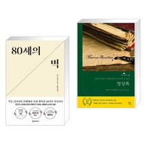 (서점추천) 80세의 벽 + 명상록 (전2권), 한스미디어