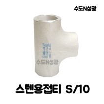스텐용접티 TEE STS 304 S/10 KOREA 스텐용접부속 SUS 15A 20A 25A 32A 40A 50A 65A 80A 100A 스텐관이음쇠, 스텐용접 TEE 100A