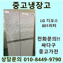 LG 디오스 중고 양문형 냉장고 800리터급, 중고LG디오스