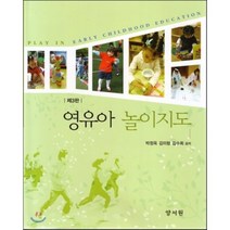 영유아 놀이지도 제3판, 양서원, 박정옥,김미량,김수희 공저