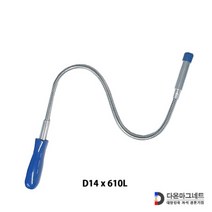 다온자석 자바라자석 픽업툴 협소공간 작업툴 D14 x 610L 신형