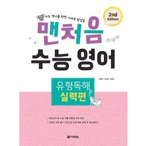 맨처음 수능 영어 유형독해 실력편 2nd Edition, 영어영역, 다락원