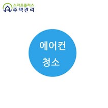 [출장 방문 홈케어서비스] 투인원 2in1 벽걸이 천장 시스템 스탠드 에어컨 청소 / 서울 인천 부천 김포 고양 일산 지역, 천장시스템(1way)