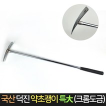국산 덕진 약초 괭이 특대 (크롬도금) / 지팡이 겸용, 단품