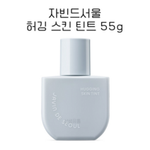 [자빈드서울] 허깅 스킨 틴트 55g, 02호 에어리 내추럴