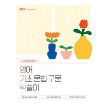 심우철 영어 기초 문법 구문 싹쓸이, 에스티유니타스