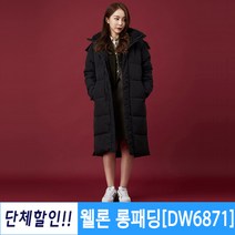 단체돕바 롱패딩 롱코트 과잠제작 소량 / DW6871 블랙