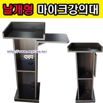 날개형마이크강의대 연설대 강연대 교수용강의대 사회대 단상 교탁 선생님책상 사회자 학원 학교, 망펄