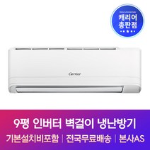 캐리어 9평 인버터 벽걸이 냉난방기 기본설치비포함 창원 김해 양산 밀양 창녕 에어컨설치, 기본