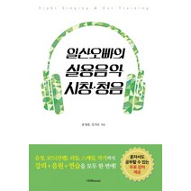 일산오빠의 실용음악 시창 청음:음정 코드 리듬 스케일 악기까지 강의+음원+연습을 모두 한 번에, 1458music