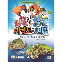 태권도의 비밀: 우리의 땅 독도를 부탁해:국기원 공인 캐릭터와 함께하는 태권 동화, 작은우주