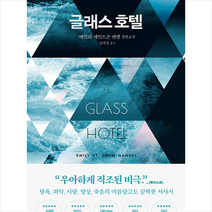 북로드 글래스 호텔 +미니수첩제공, 에밀리세인트존맨델