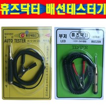 배선테스터기 배선테스트기 휴즈닥터2배선테스터기 12V24V겸용 자동차배선테스터기 LED배선테스터기, B형 휴즈닥터 부져, 1개