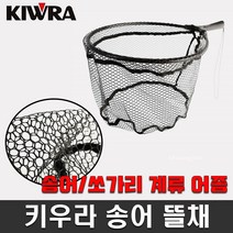 송어뜰채, 단품