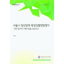 서울시 청년정책 특정성별영향평가:청년 일자리 지원사업을 중심으로, 서울시여성가족재단, 이재경 저