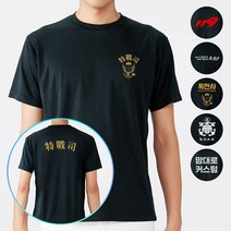 쿨 블랙 특전사 군인 特戰司 한자 반팔티셔츠 길단 커스텀 티셔츠 반팔티 유니폼 특전사 제작