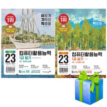 2023 이기적 컴퓨터활용능력 1급 필기 실기 세트 전2권 컴활
