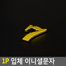 스티커 입체문자 입체글자 입체숫자 입체글씨 예쁜 라벨스티커 금색문자 금색글자 금색글씨 금색숫자, 1개, 7