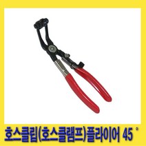한경공구 호스 반도 밴드 클립 클램프 플라이어 45도