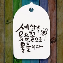 캘리안내간판30_126_세상을 웃음꽃으로, 1개