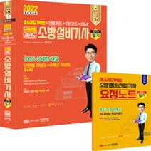 성안당 새책-스테이책터 [2022 초스피드 기억법 + 단원별 과년도 8개년 요점노트 소방설비기사 필기, 2022 초스피드 기억법 + 단원별 과년도 + 8개년 과년도 + 요점노트 단원별 과년도 소방설비기사 필기 (전기 ②)